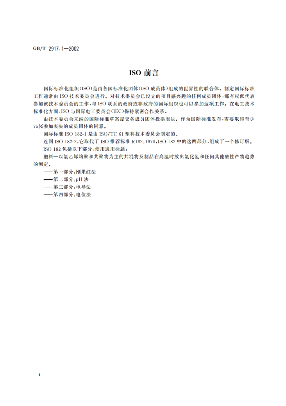 以氯乙烯均聚和共聚物为主的共混物及制品在高温时放出氯化氢和任何其他酸性产物的测定 刚果红法 GBT 2917.1-2002.pdf_第3页