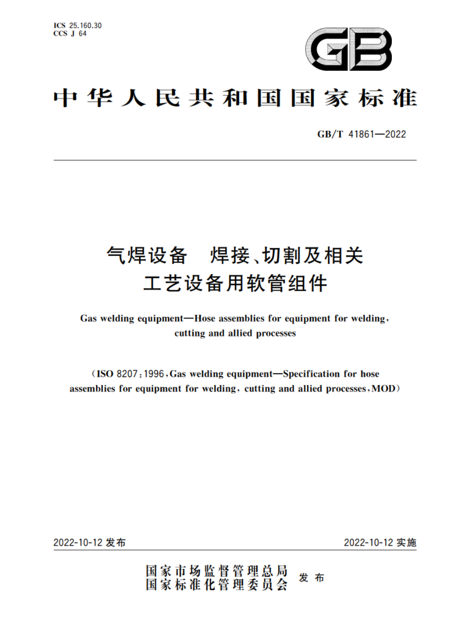 气焊设备 焊接、切割及相关工艺设备用软管组件 GBT 41861-2022.pdf_第1页