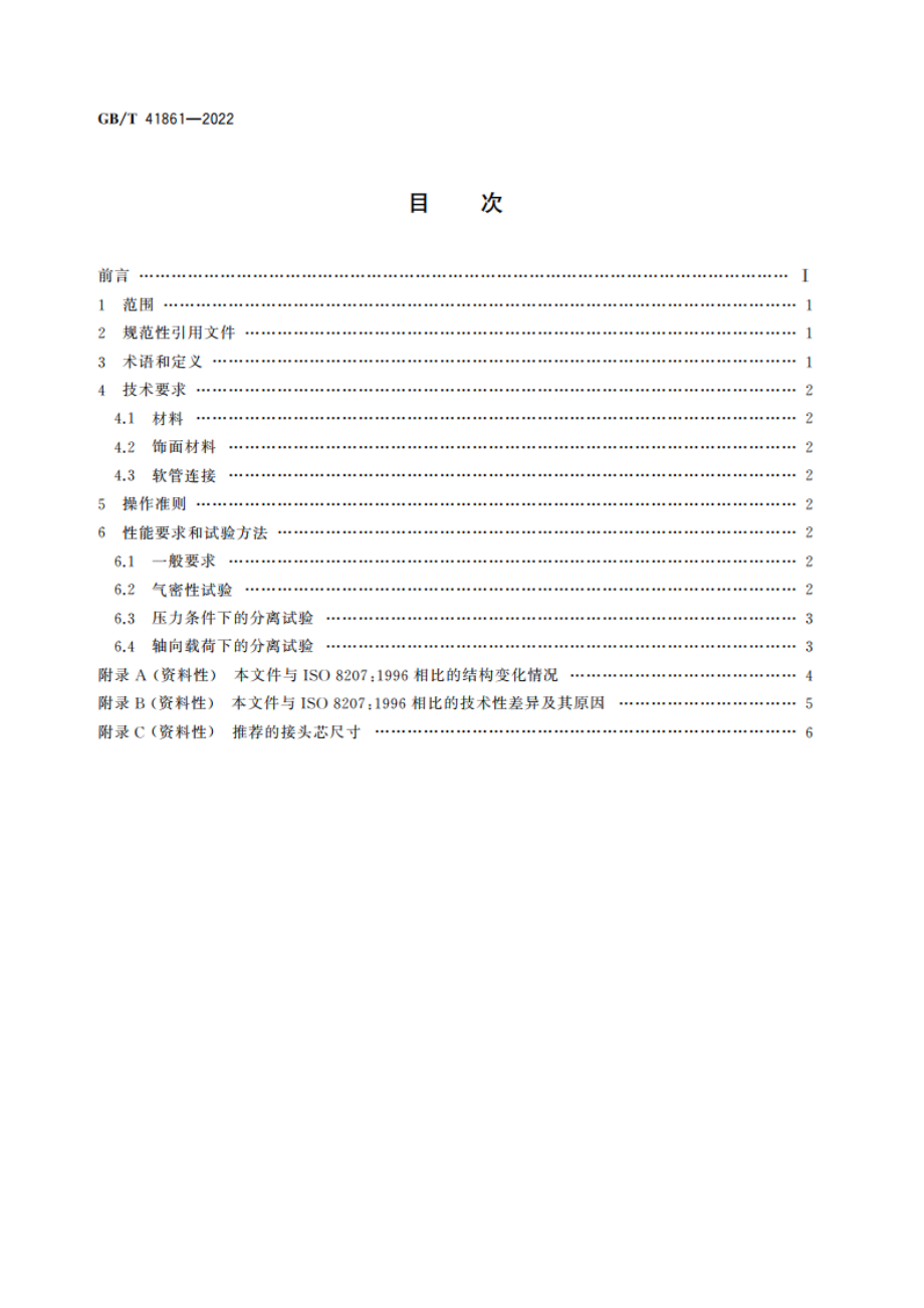 气焊设备 焊接、切割及相关工艺设备用软管组件 GBT 41861-2022.pdf_第2页