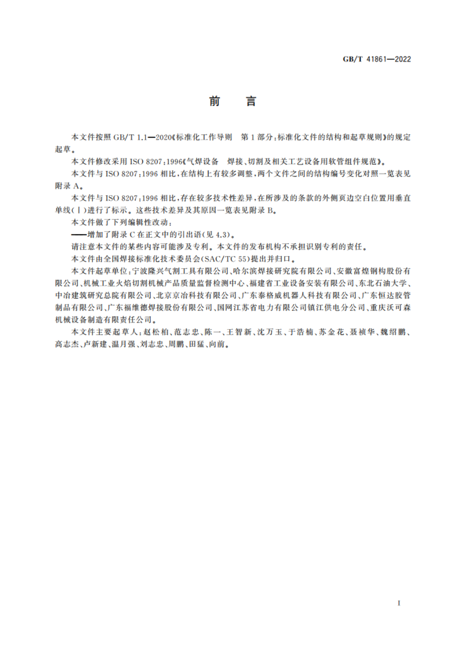 气焊设备 焊接、切割及相关工艺设备用软管组件 GBT 41861-2022.pdf_第3页