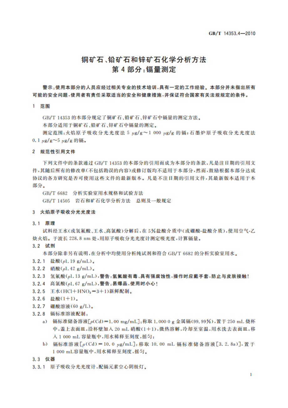 铜矿石、铅矿石和锌矿石化学分析方法 第4部分：镉量测定 GBT 14353.4-2010.pdf_第3页