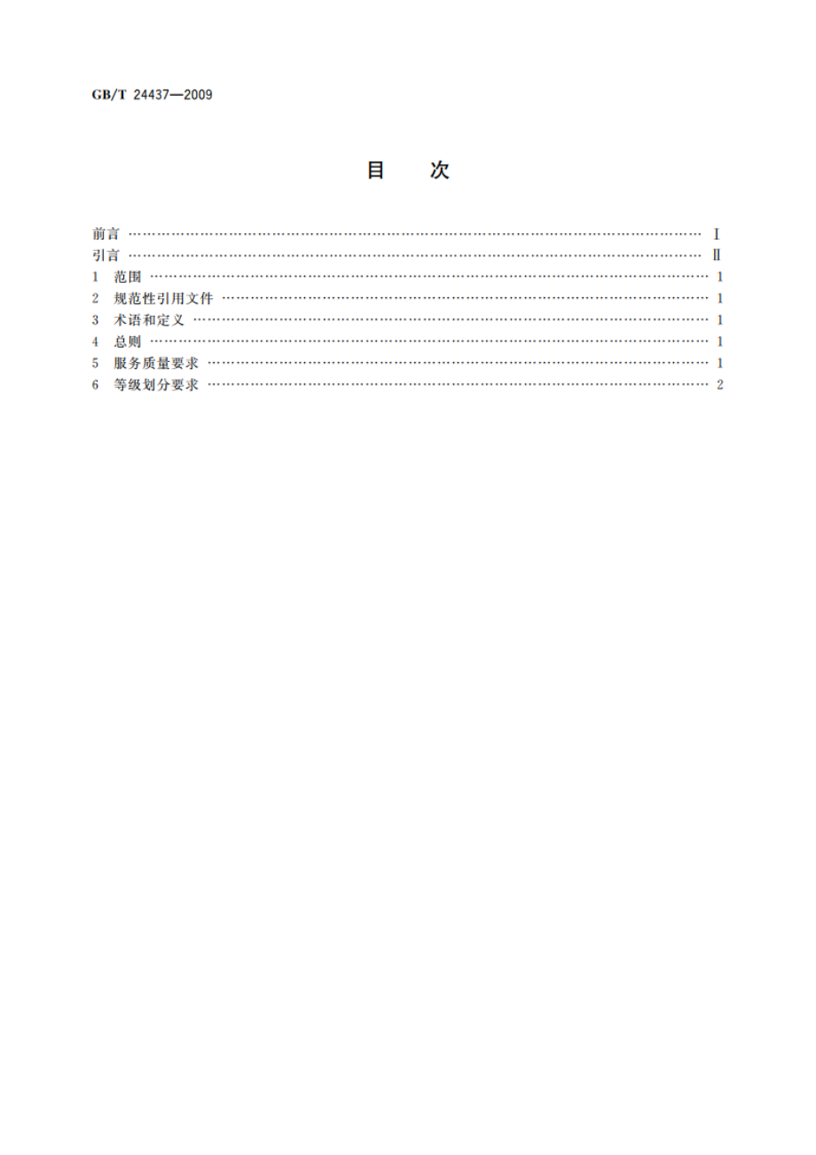 假肢矫形器生产装配机构的等级划分 GBT 24437-2009.pdf_第2页