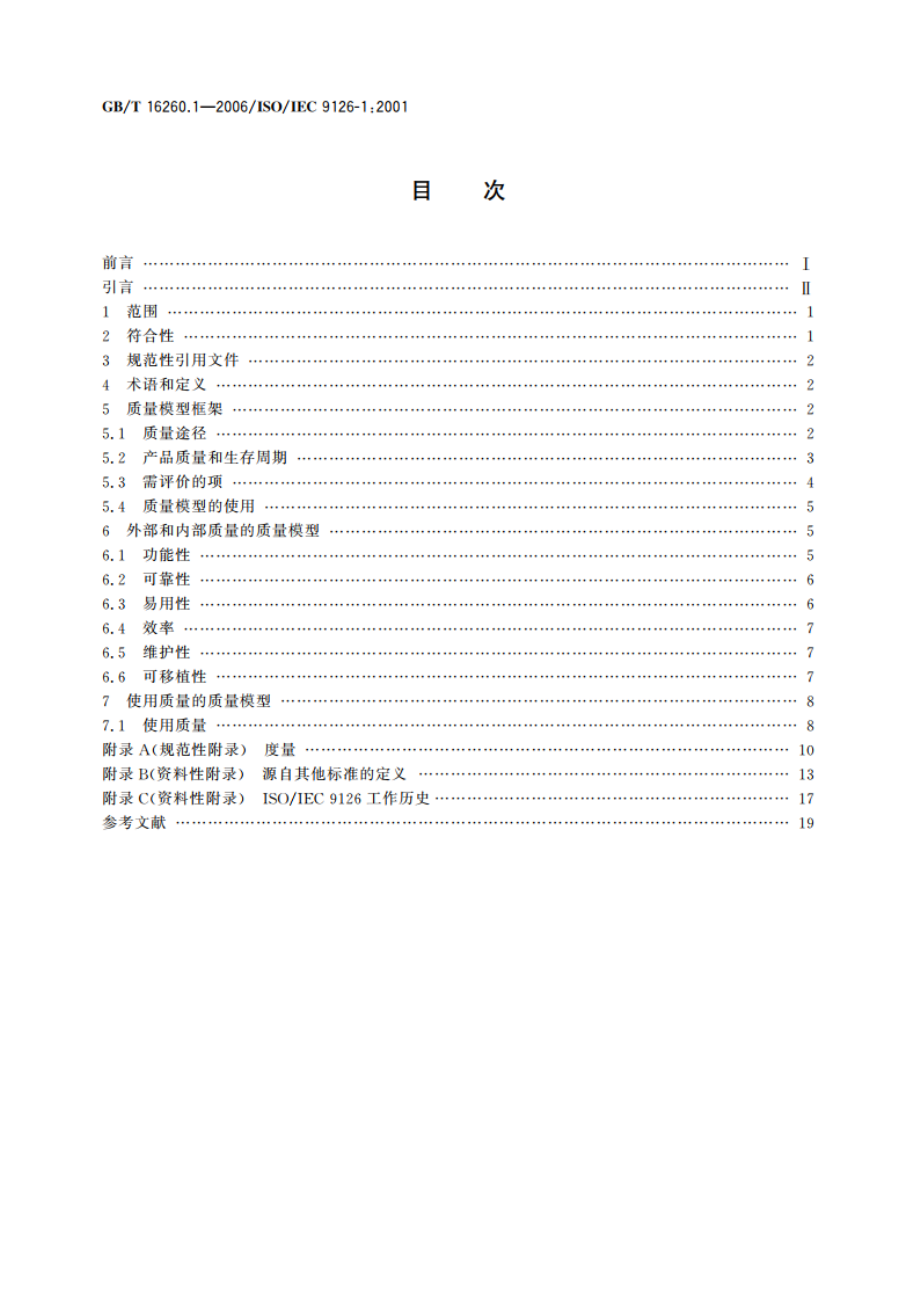 软件工程 产品质量 第1部分：质量模型 GBT 16260.1-2006.pdf_第2页