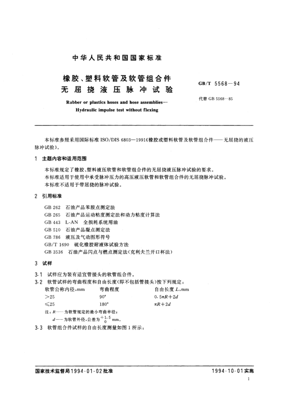 橡胶、塑料软管及软管组合件 无屈挠液压脉冲试验 GBT 5568-1994.pdf_第3页