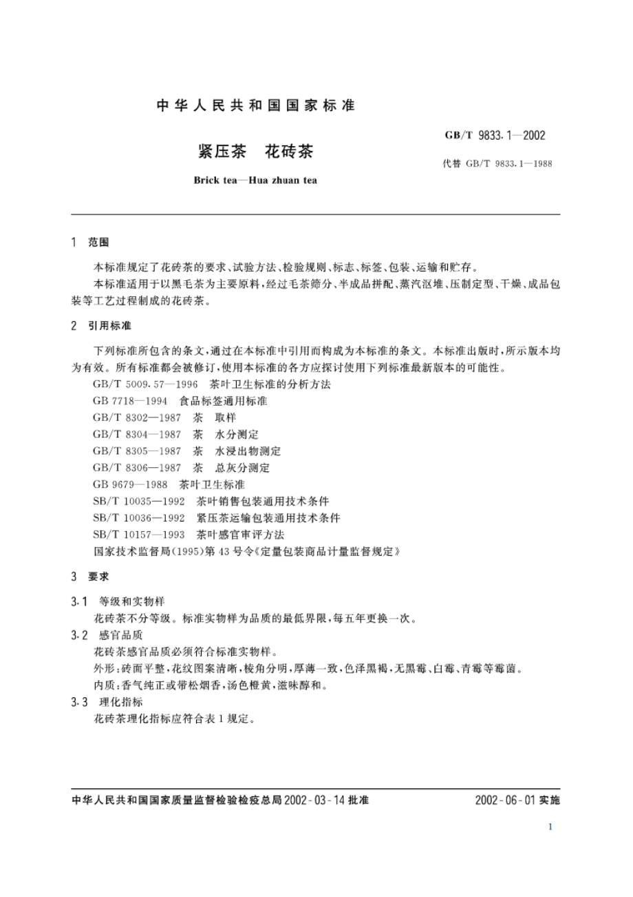 紧压茶 花砖茶 GBT 9833.1-2002.pdf_第3页