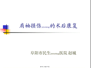 2022年医学专题—肩袖损伤的术后康复(1).pptx