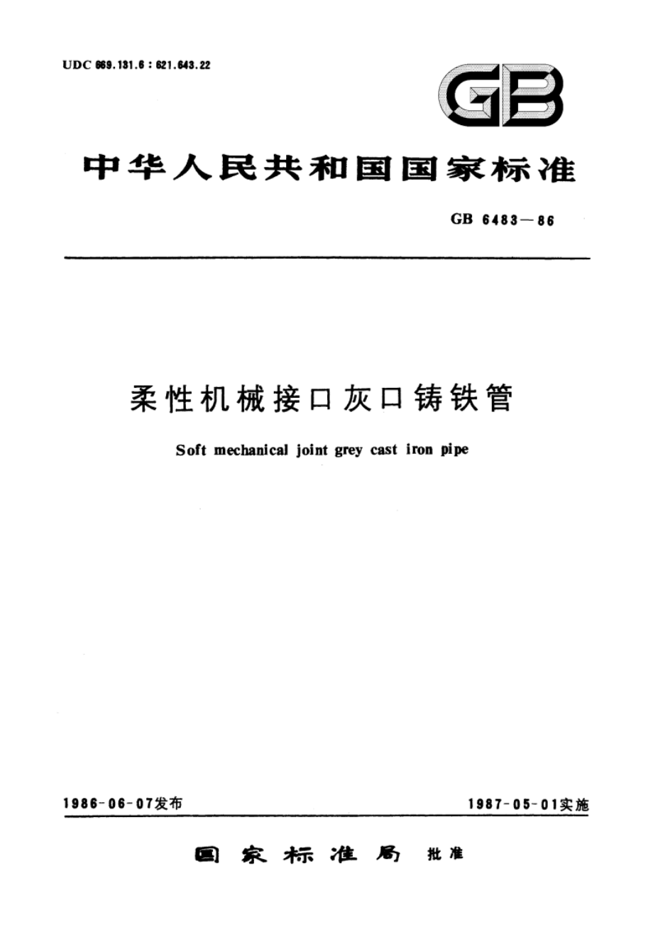 柔性机械接口灰口铸铁管 GBT 6483-1986.pdf_第1页