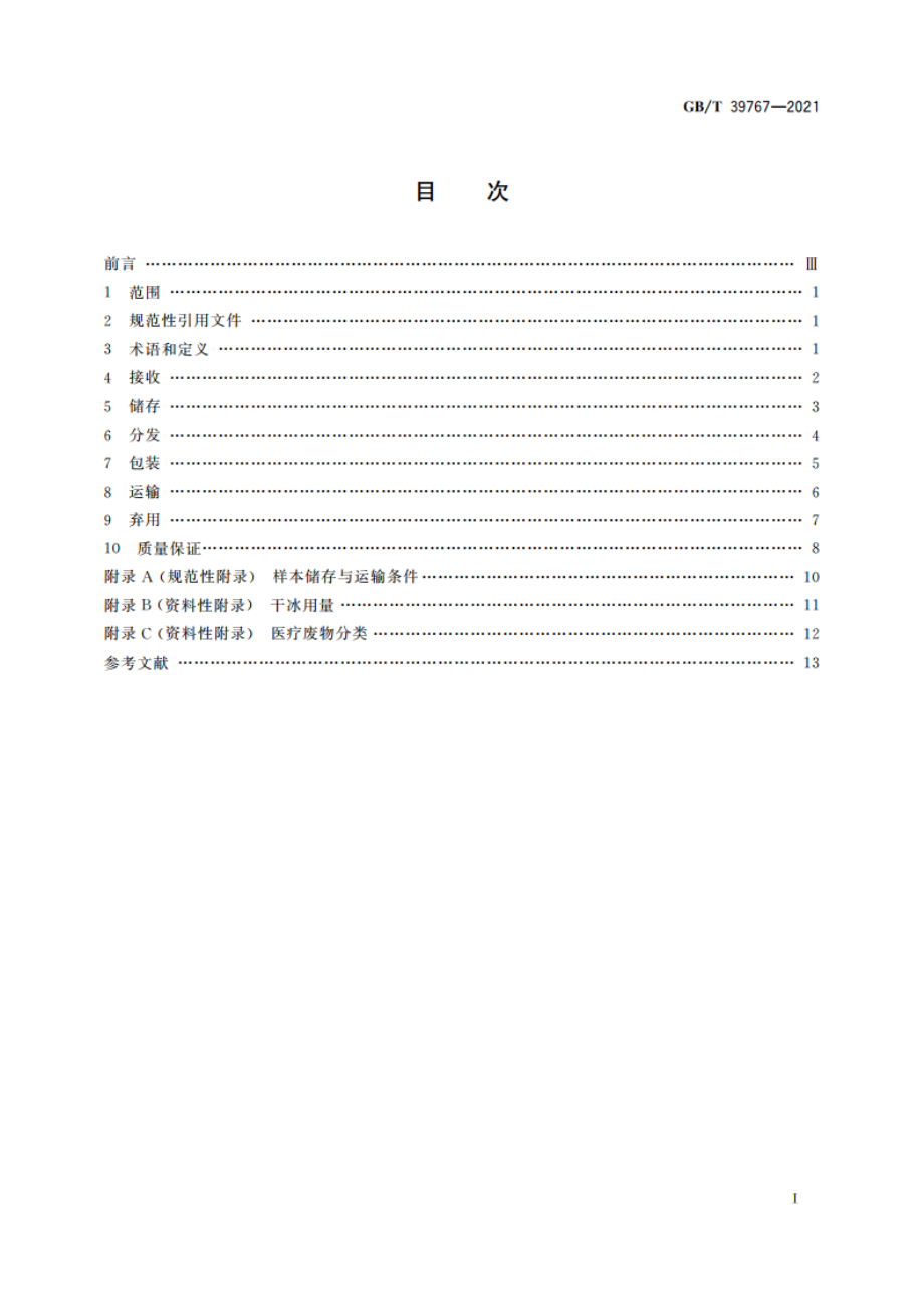 人类生物样本管理规范 GBT 39767-2021.pdf_第2页