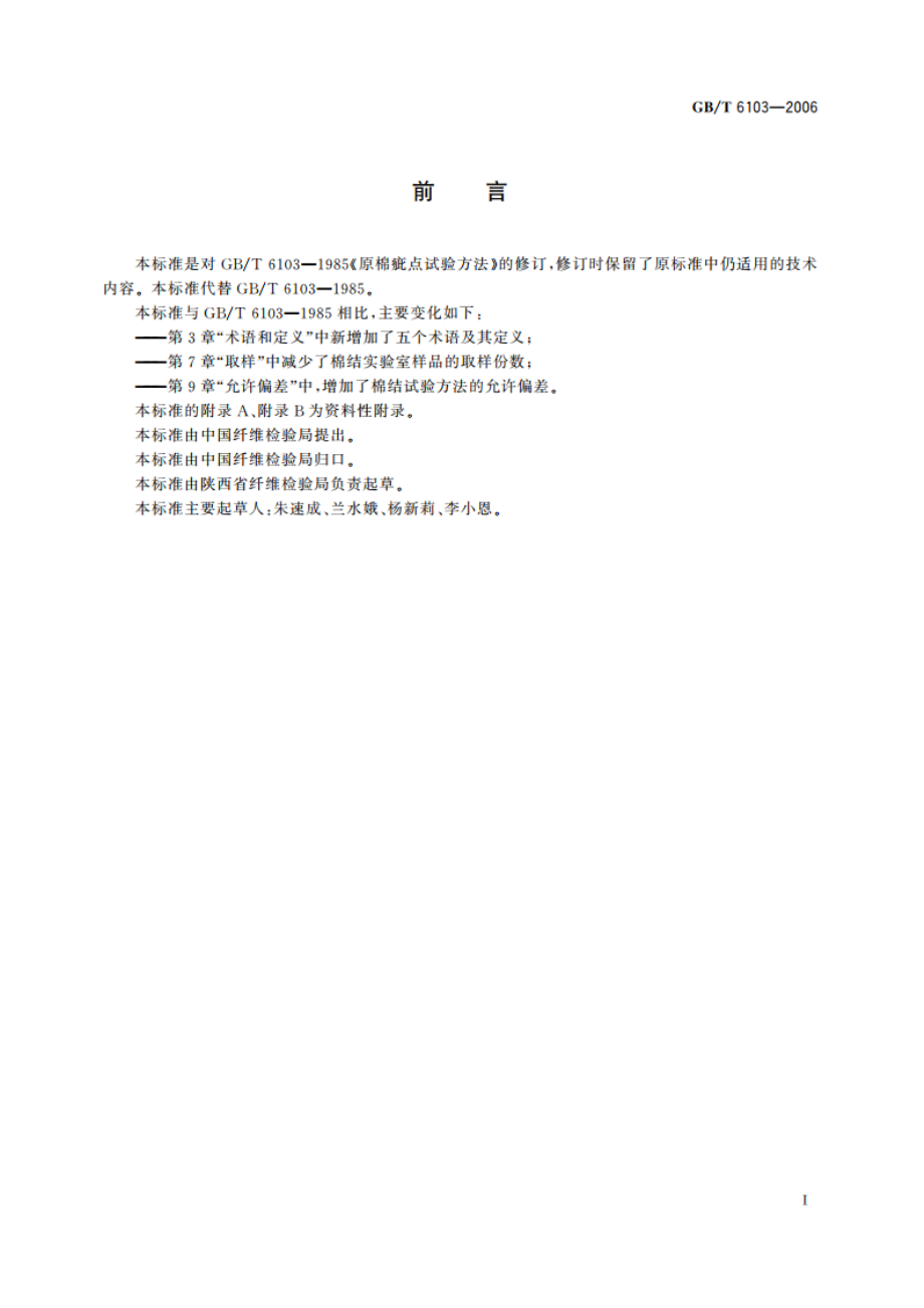 原棉疵点试验方法 手工法 GBT 6103-2006.pdf_第2页