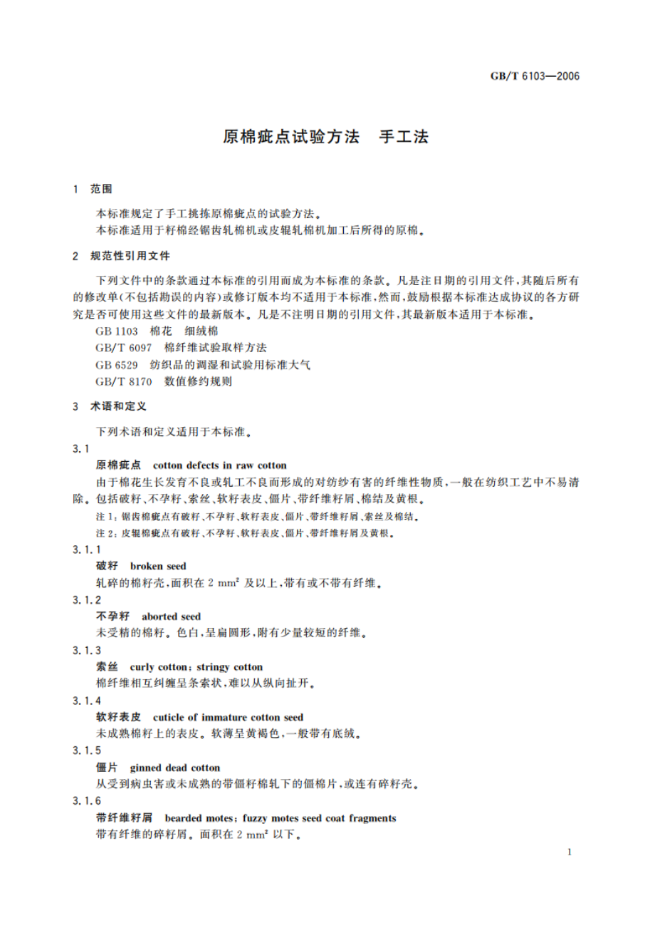 原棉疵点试验方法 手工法 GBT 6103-2006.pdf_第3页