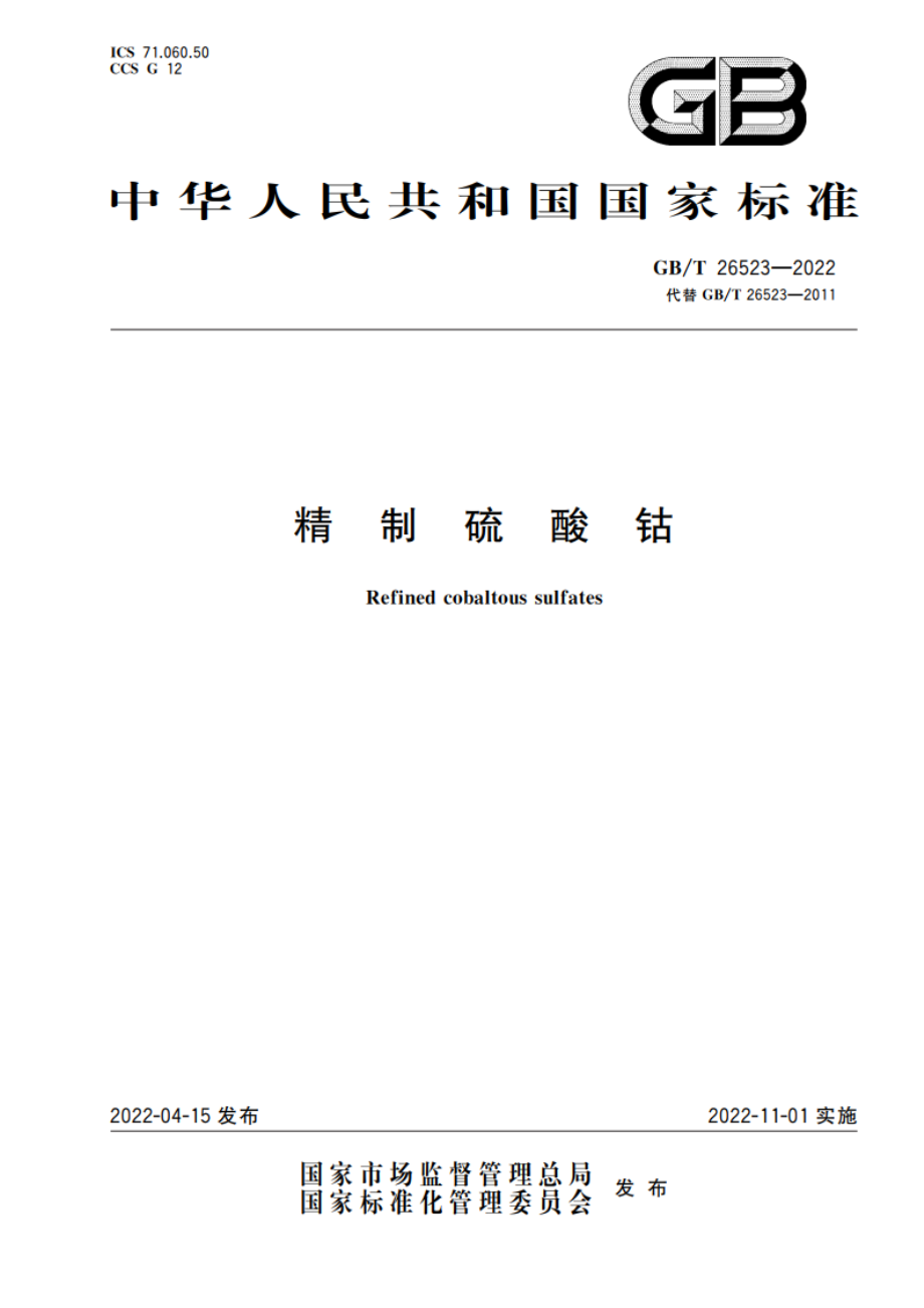 精制硫酸钴 GBT 26523-2022.pdf_第1页