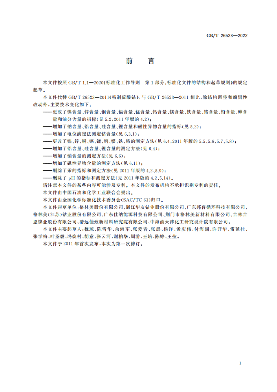 精制硫酸钴 GBT 26523-2022.pdf_第2页