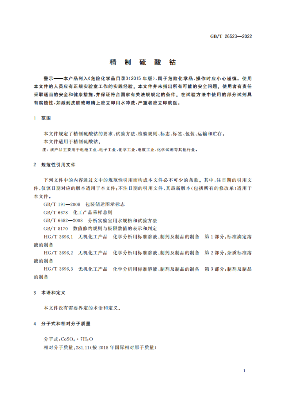 精制硫酸钴 GBT 26523-2022.pdf_第3页