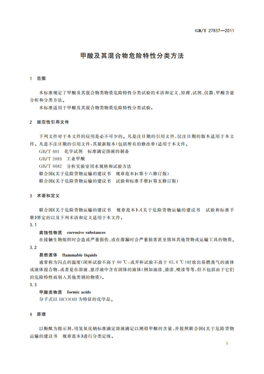 甲酸及其混合物危险特性分类方法 GBT 27837-2011.pdf_第3页