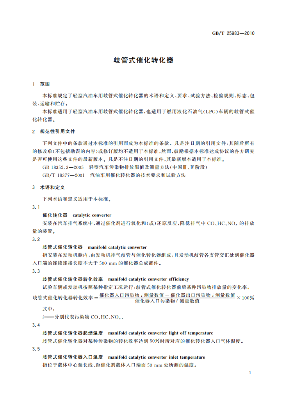 歧管式催化转化器 GBT 25983-2010.pdf_第3页