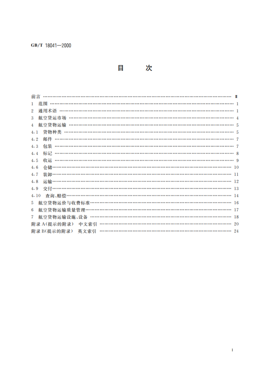 民用航空货物运输术语 GBT 18041-2000.pdf_第2页