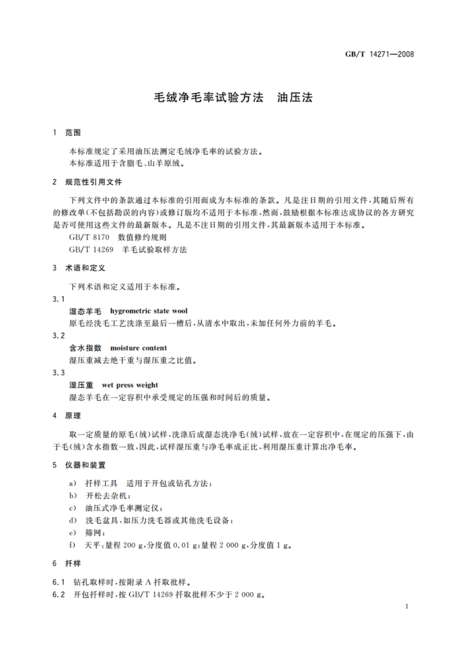 毛绒净毛率试验方法 油压法 GBT 14271-2008.pdf_第3页