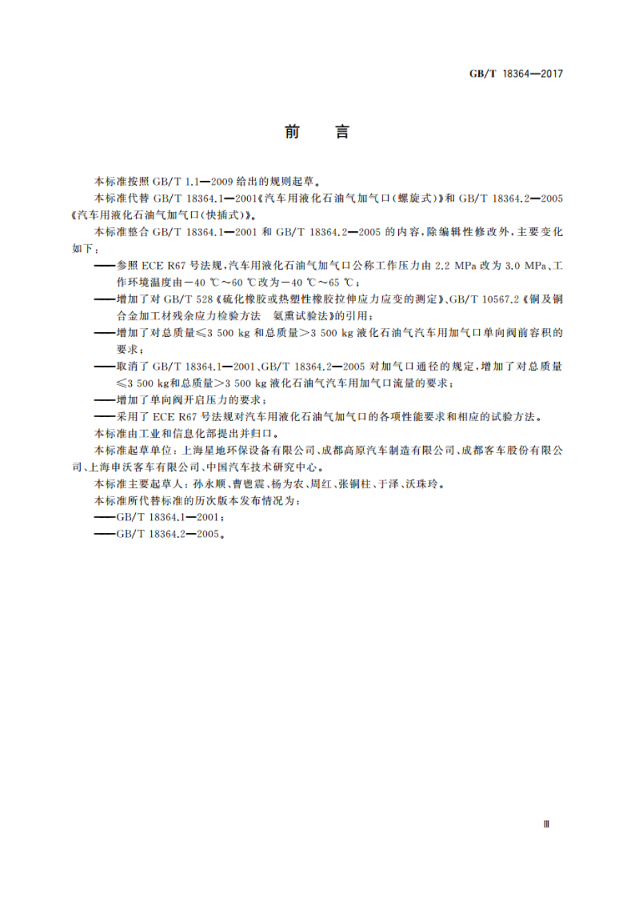 汽车用液化石油气加气口 GBT 18364-2017.pdf_第3页