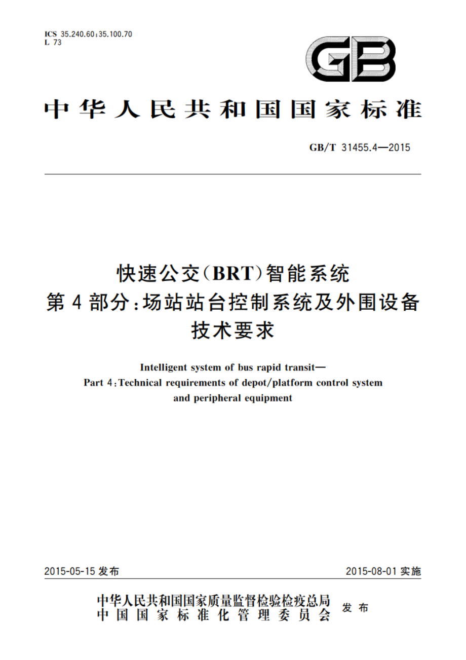 快速公交(BRT)智能系统 第4部分：场站站台控制系统及外围设备技术要求 GBT 31455.4-2015.pdf_第1页