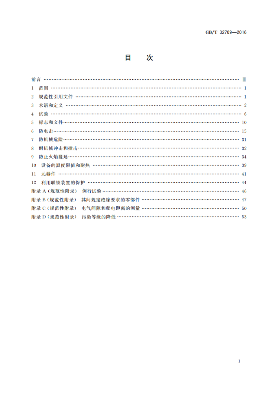 实验室仪器及设备安全规范 煤炭工业分析仪 GBT 32709-2016.pdf_第2页