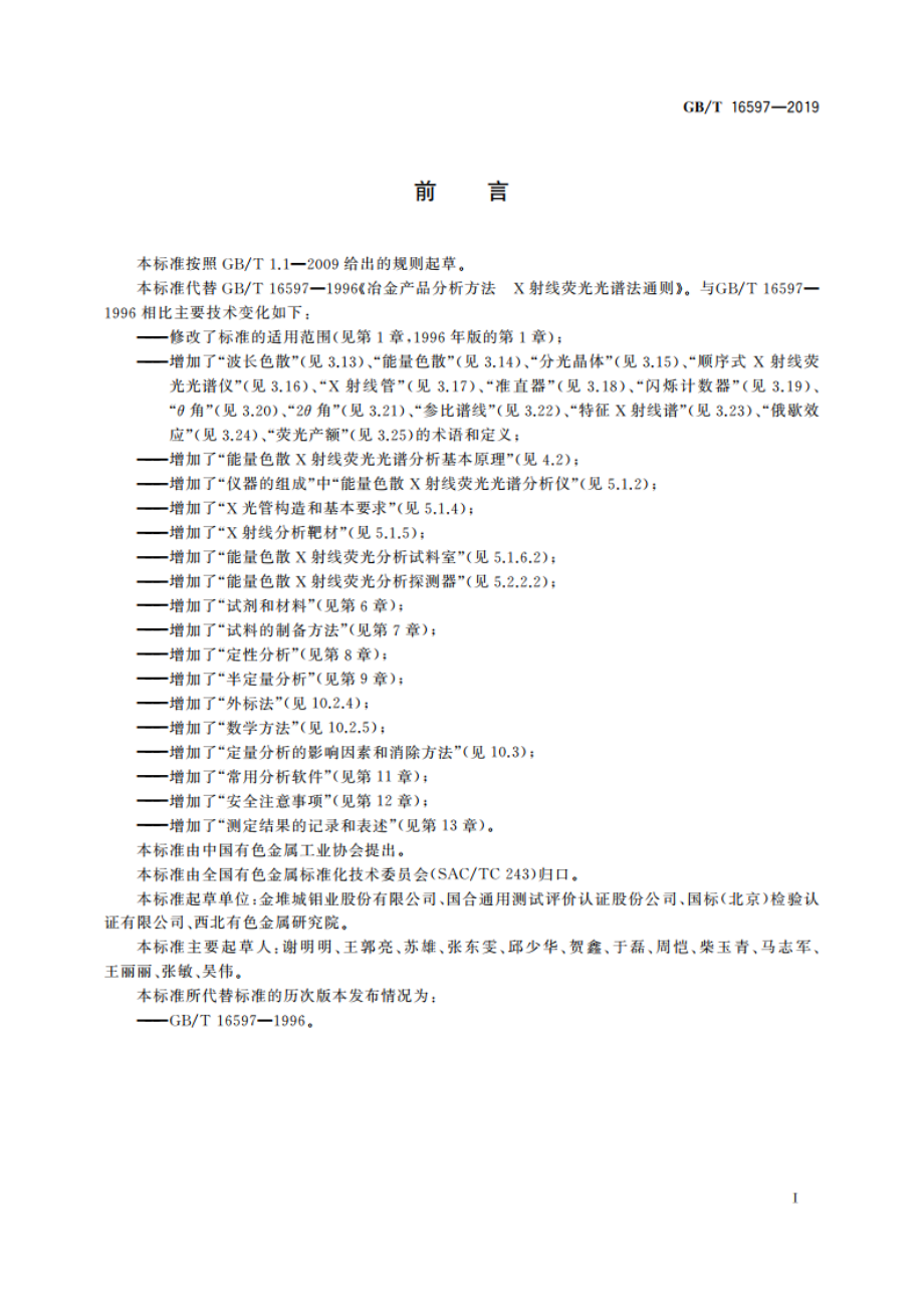 冶金产品分析方法 X射线荧光光谱法通则 GBT 16597-2019.pdf_第2页