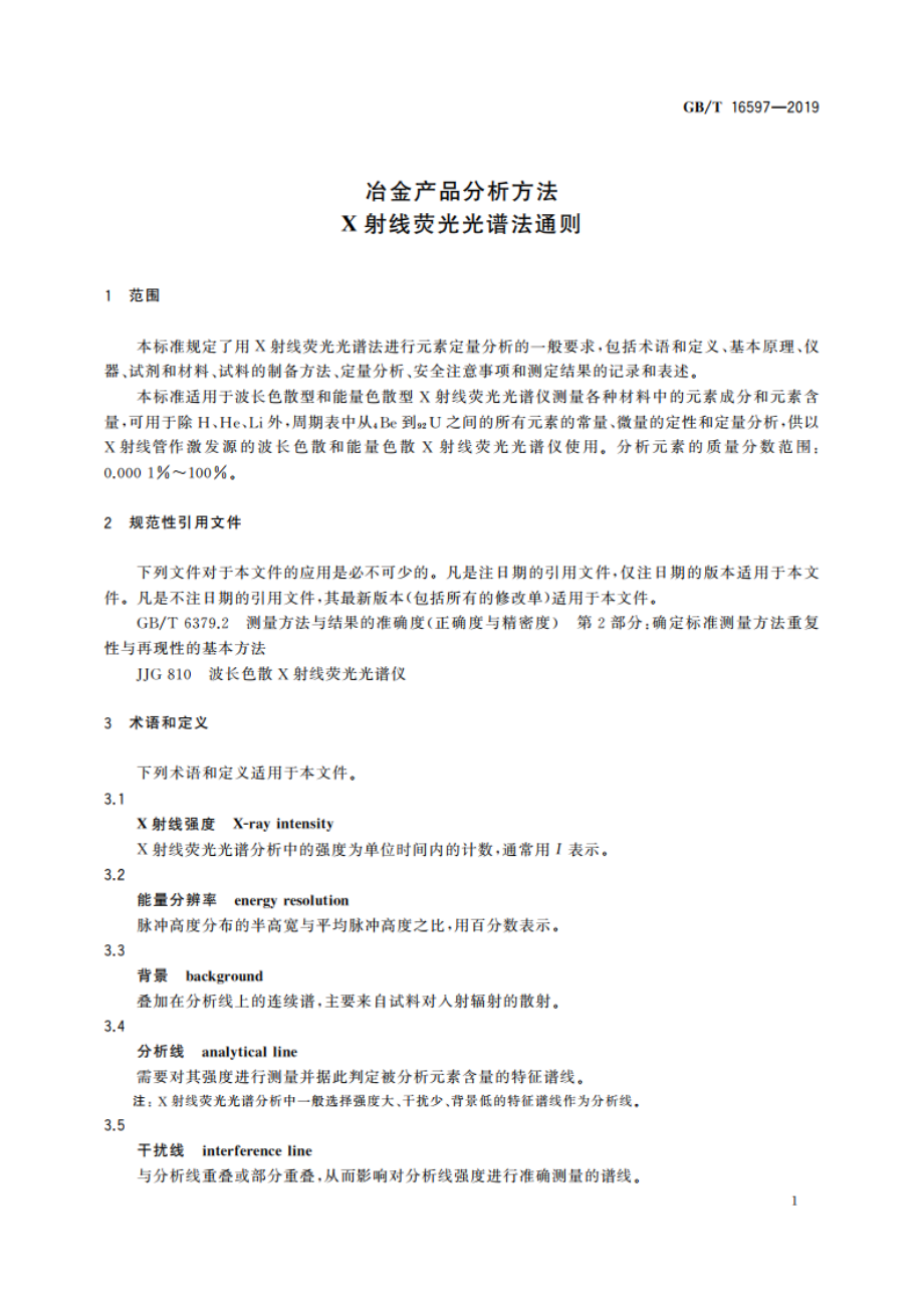 冶金产品分析方法 X射线荧光光谱法通则 GBT 16597-2019.pdf_第3页