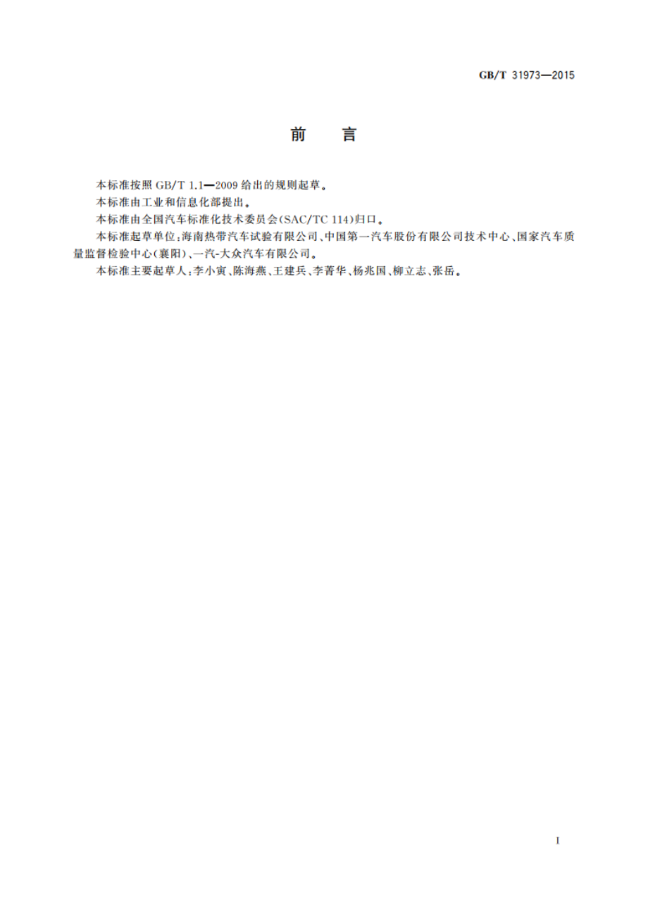 汽车非金属材料及部件自然曝露试验方法 GBT 31973-2015.pdf_第3页