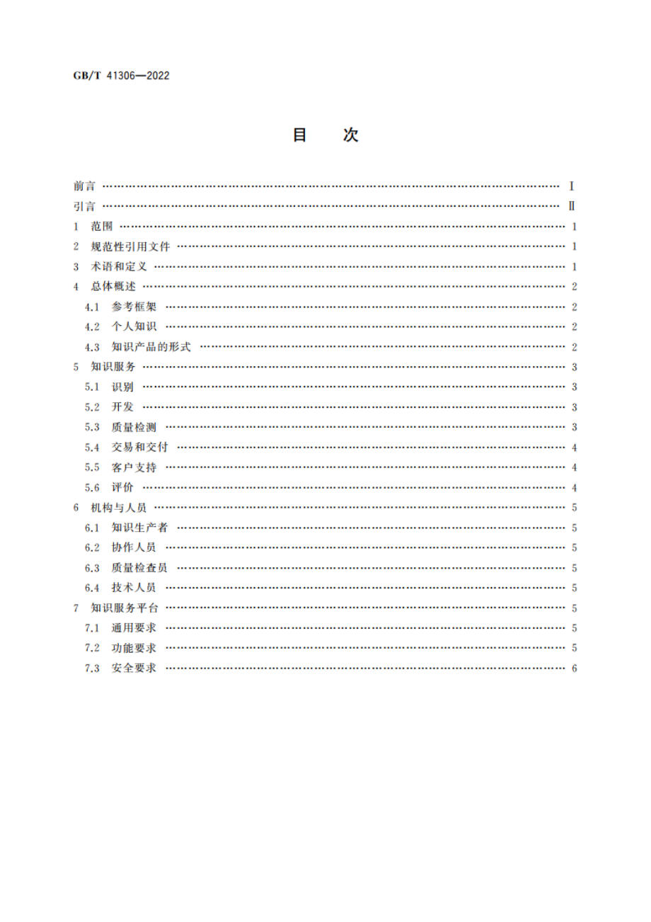 基于互联网的个人知识服务通用要求 GBT 41306-2022.pdf_第2页