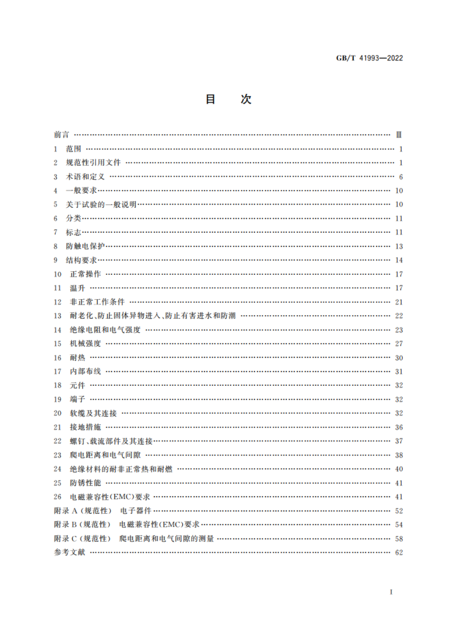 家用和类似用途的声音信号装置 GBT 41993-2022.pdf_第2页