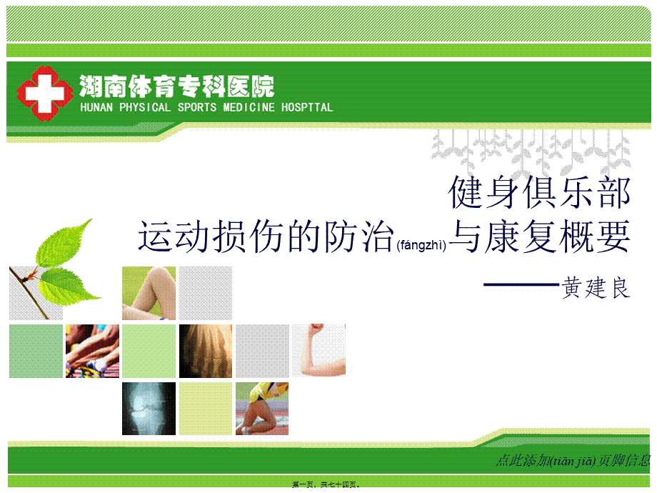 2022年医学专题—健身俱乐部-运动损伤防治与康复概要.ppt(1).ppt_第1页