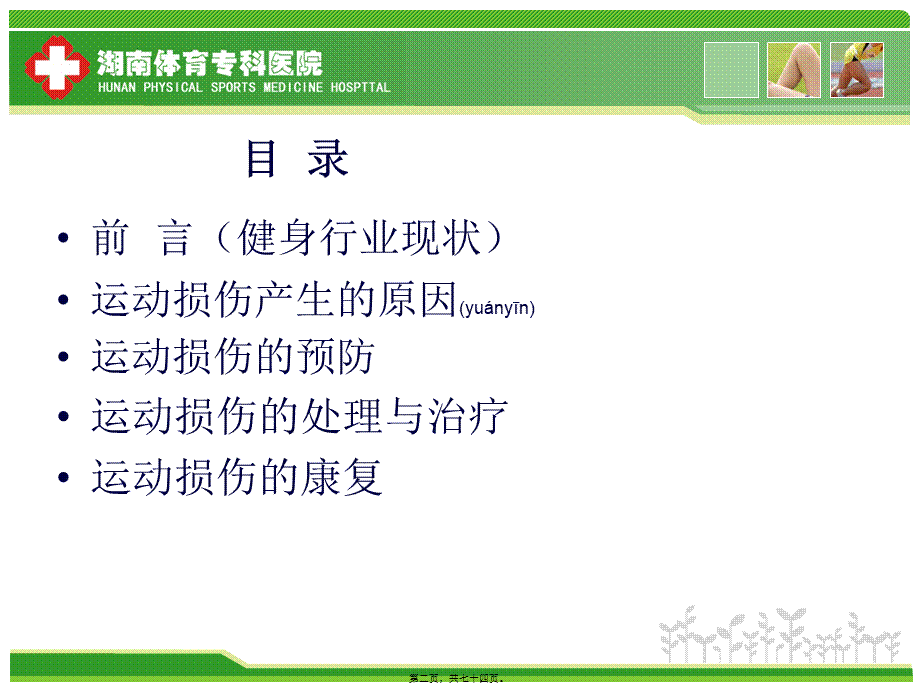 2022年医学专题—健身俱乐部-运动损伤防治与康复概要.ppt(1).ppt_第2页