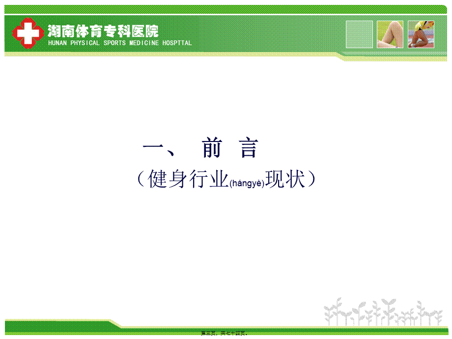 2022年医学专题—健身俱乐部-运动损伤防治与康复概要.ppt(1).ppt_第3页