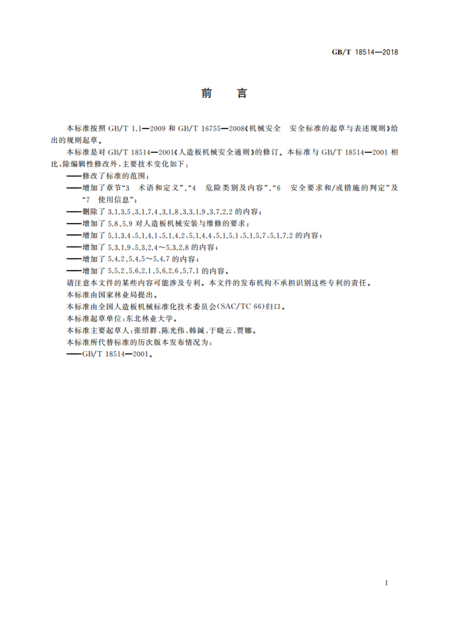 人造板机械安全通则 GBT 18514-2018.pdf_第2页