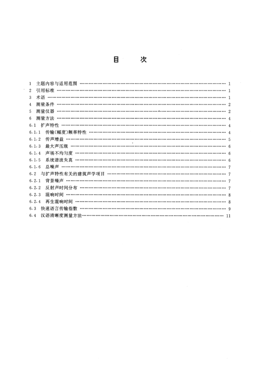 厅堂扩声特性测量方法 GBT 4959-1995.pdf_第3页