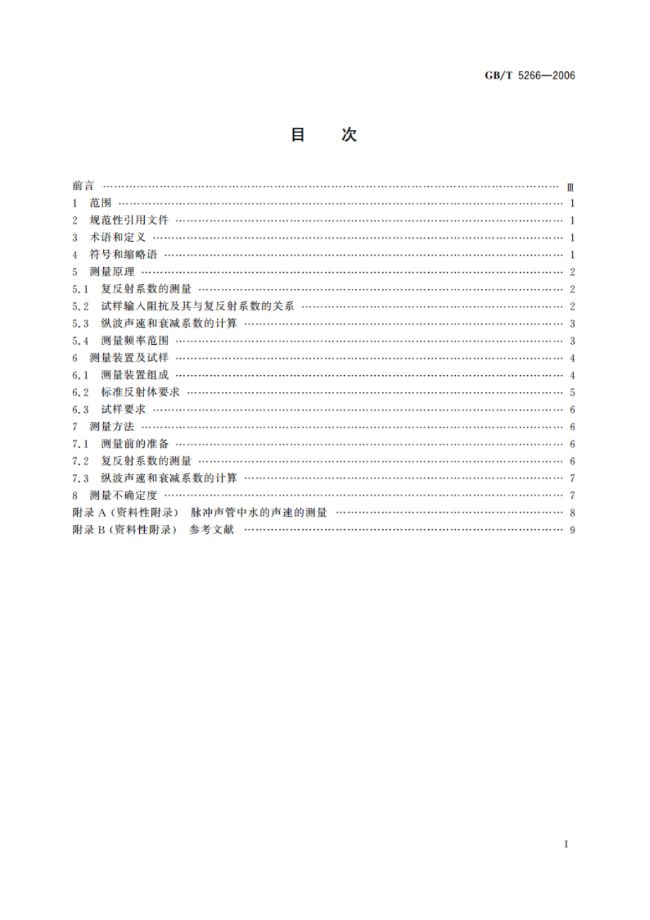 声学 水声材料纵波声速和衰减系数的测量 脉冲管法 GBT 5266-2006.pdf_第2页