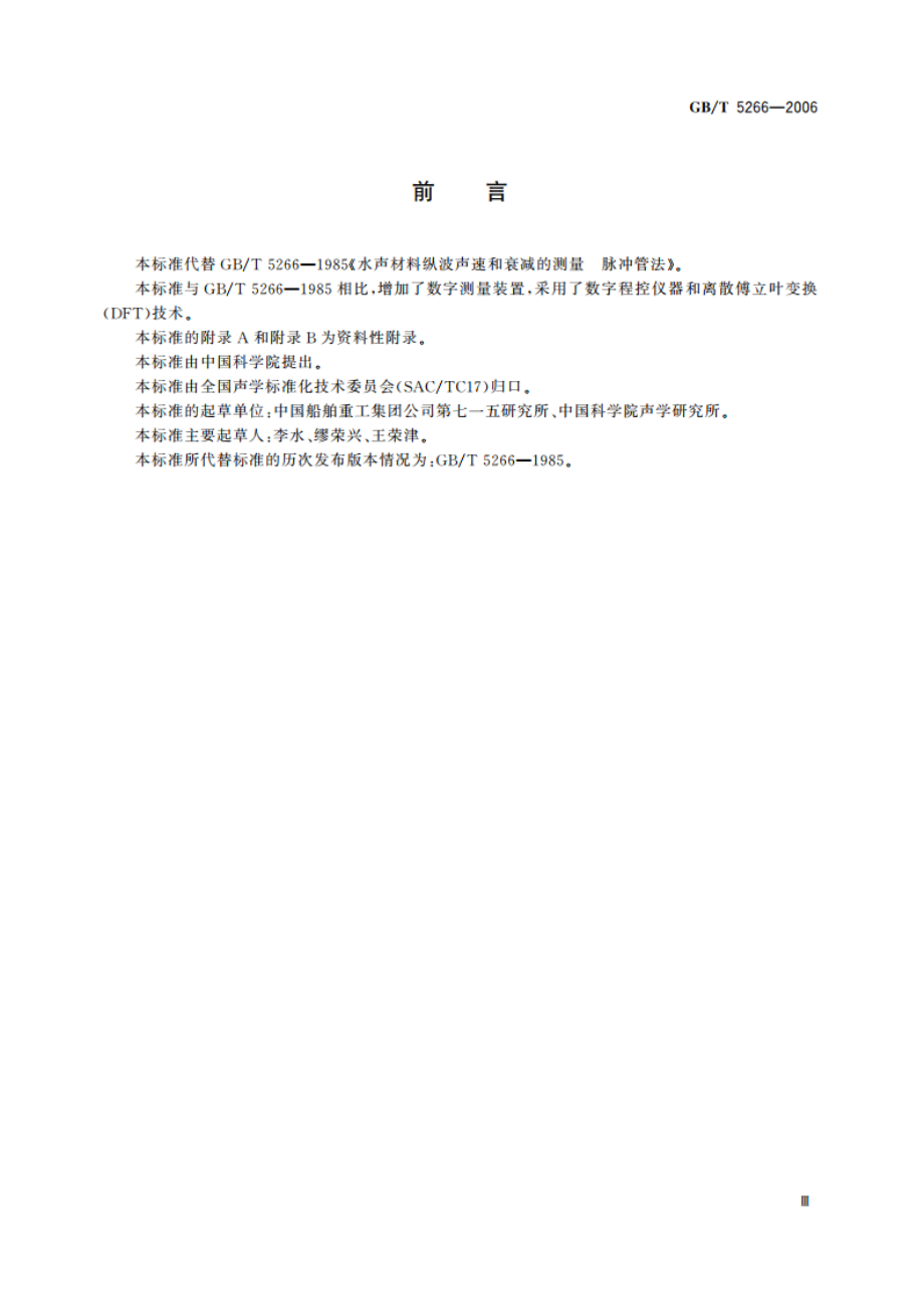 声学 水声材料纵波声速和衰减系数的测量 脉冲管法 GBT 5266-2006.pdf_第3页