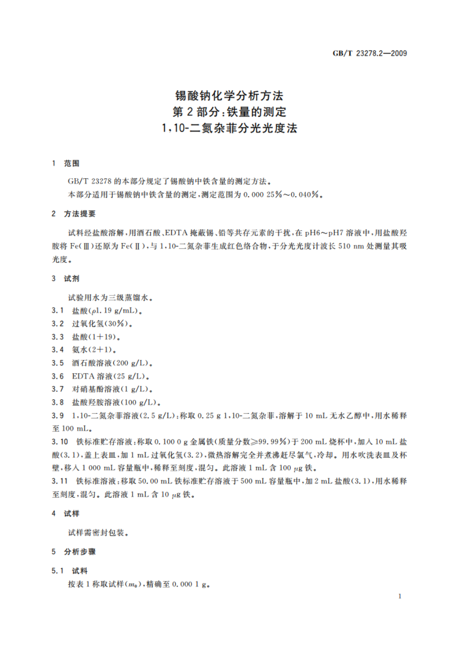 锡酸钠化学分析方法 第2部分：铁量的测定 110-二氮杂菲分光光度法 GBT 23278.2-2009.pdf_第3页