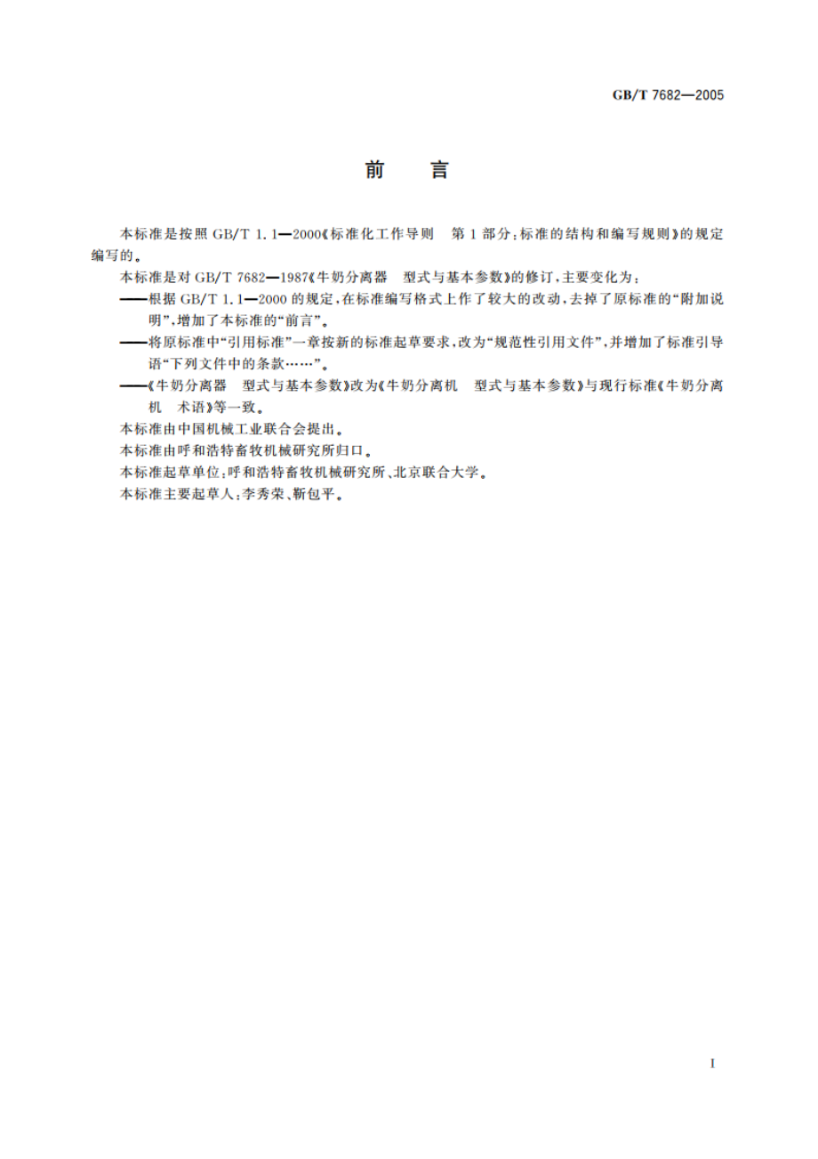 牛奶分离机 型式与基本参数 GBT 7682-2005.pdf_第2页