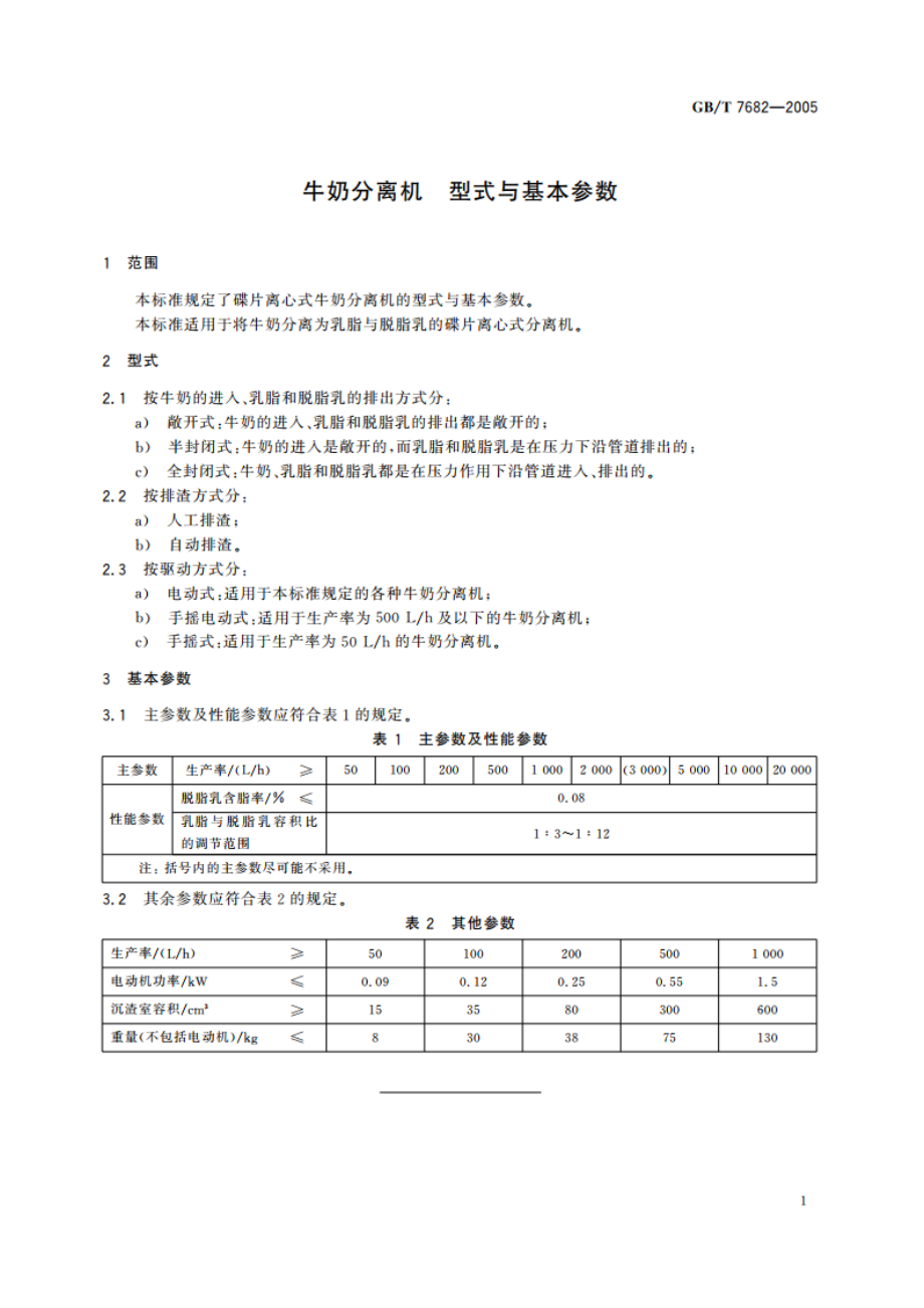 牛奶分离机 型式与基本参数 GBT 7682-2005.pdf_第3页