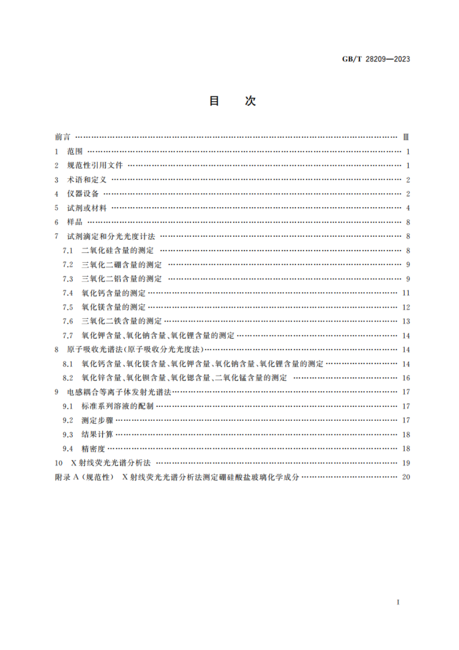 硼硅酸盐玻璃化学分析方法 GBT 28209-2023.pdf_第2页