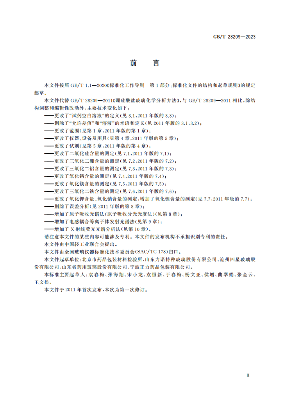 硼硅酸盐玻璃化学分析方法 GBT 28209-2023.pdf_第3页