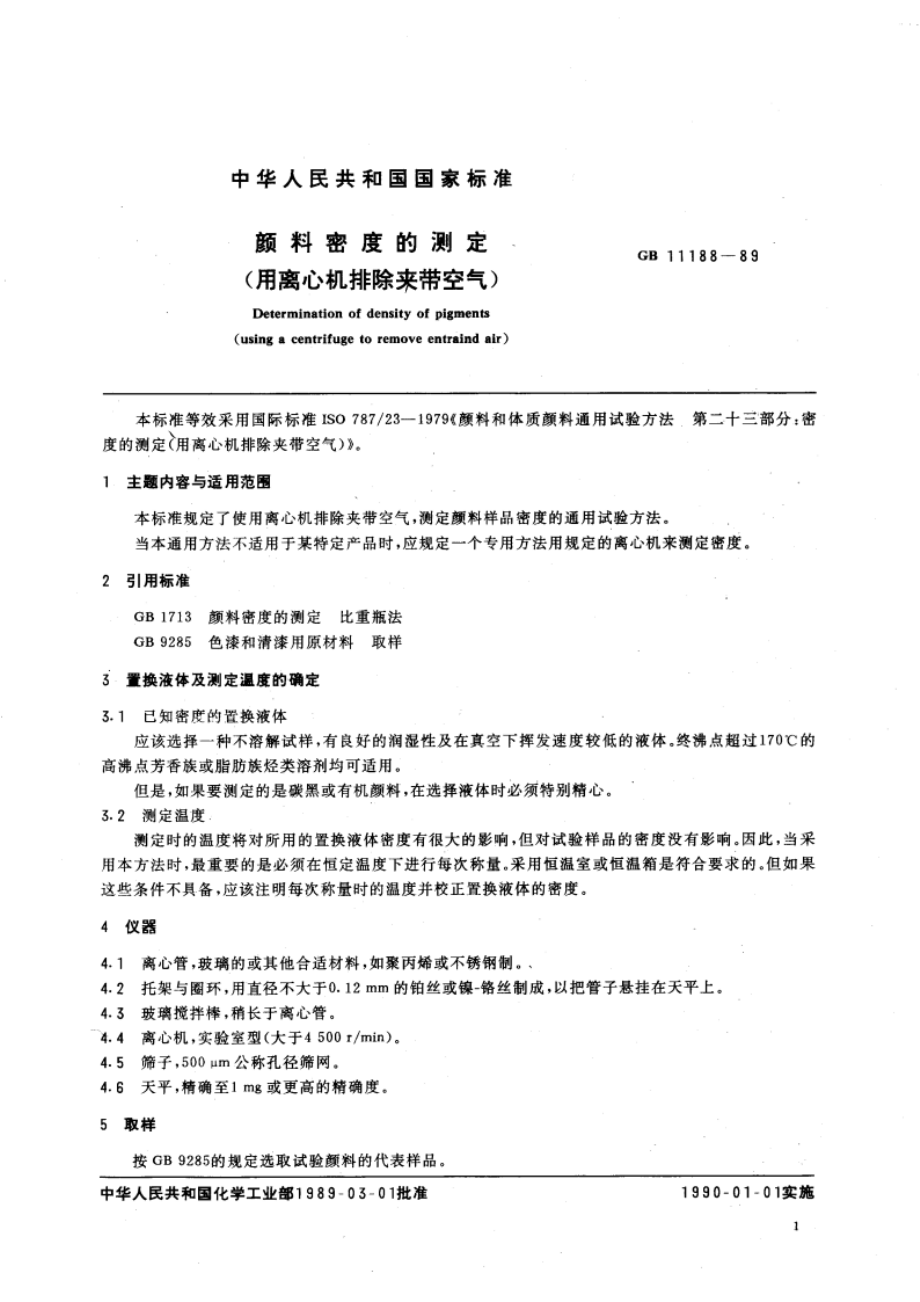 颜料密度的测定(用离心机排除夹带空气) GBT 11188-1989.pdf_第3页