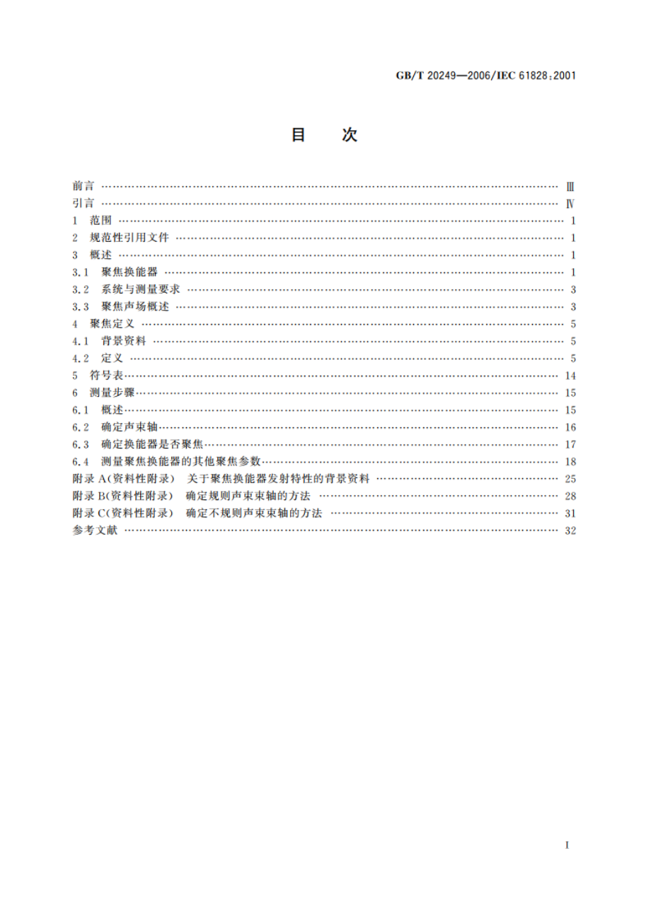 声学 聚焦超声换能器发射场特性的定义与测量方法 GBT 20249-2006.pdf_第2页