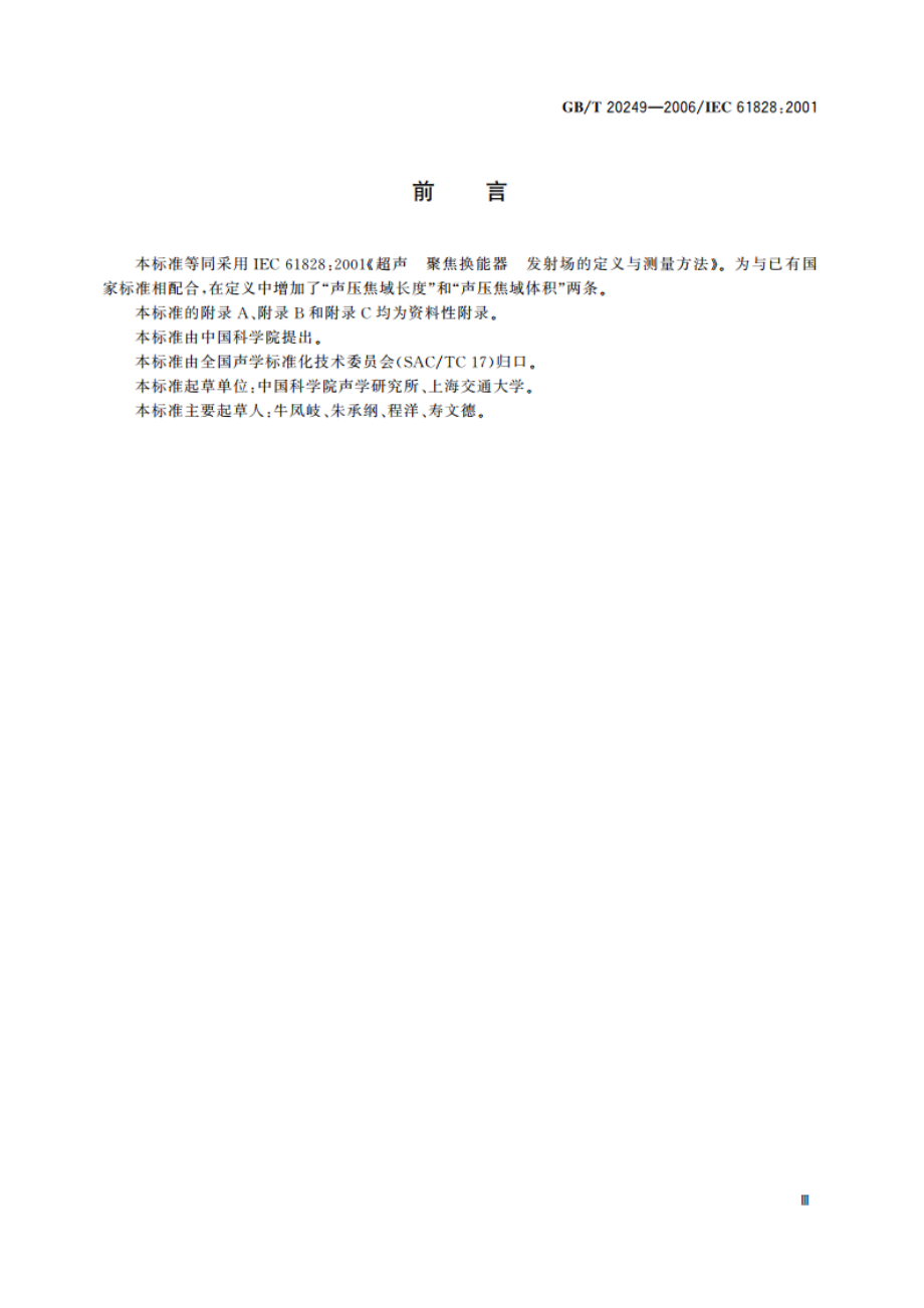 声学 聚焦超声换能器发射场特性的定义与测量方法 GBT 20249-2006.pdf_第3页