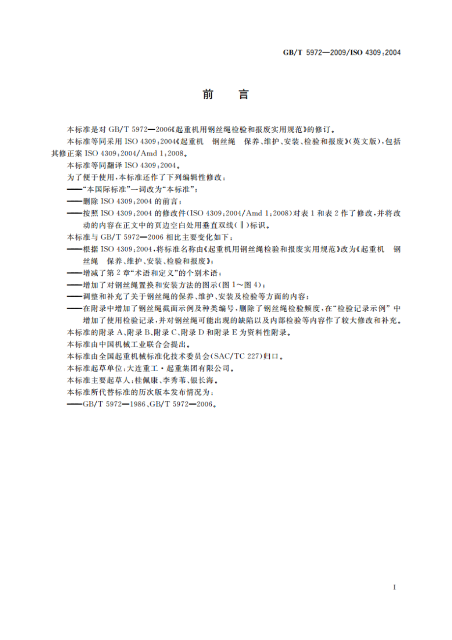 起重机 钢丝绳 保养、维护、安装、检验和报废 GBT 5972-2009.pdf_第3页