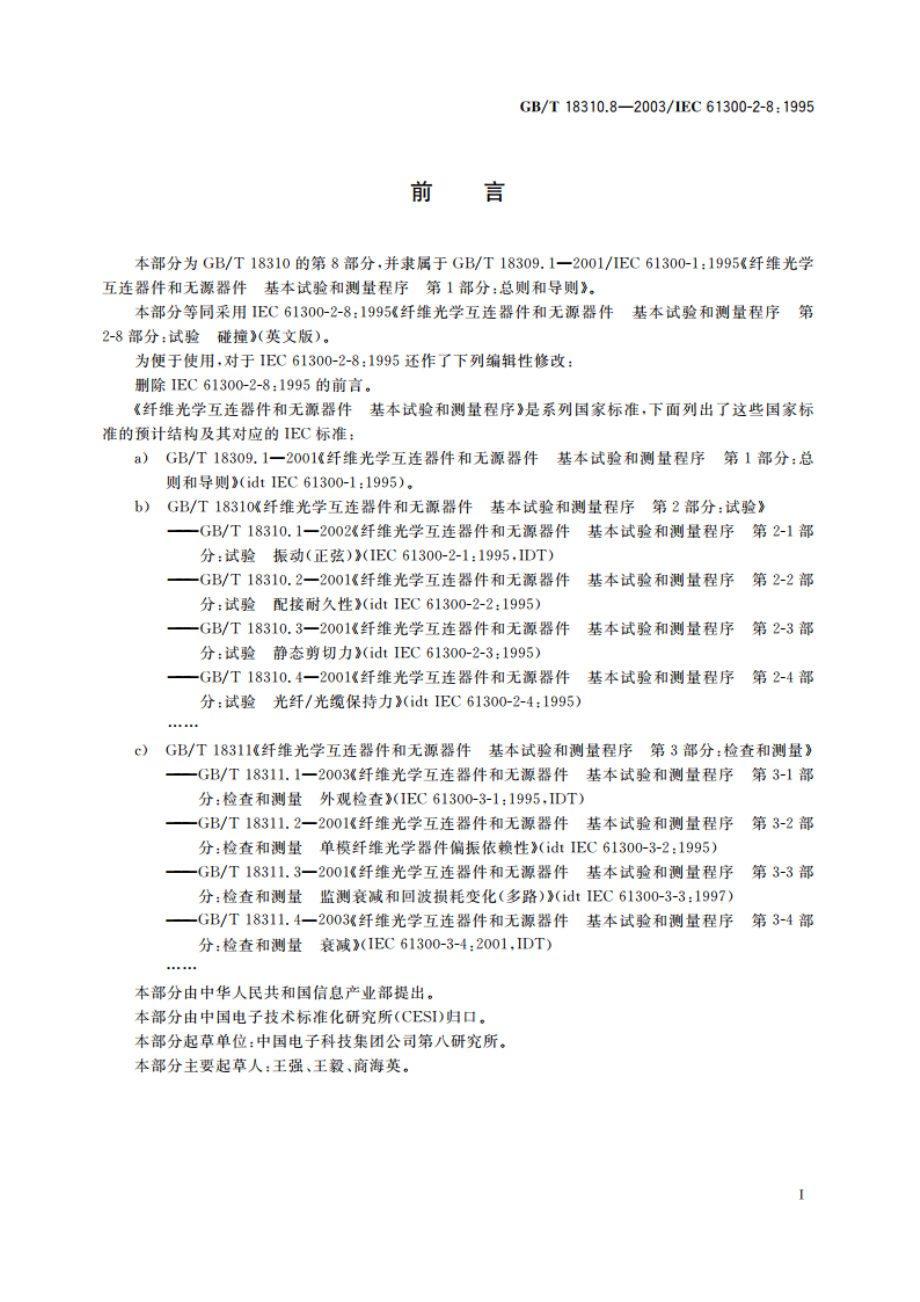 纤维光学互连器件和无源器件 基本试验和测量程序 第2-8部分：试验 碰撞 GBT 18310.8-2003.pdf_第2页