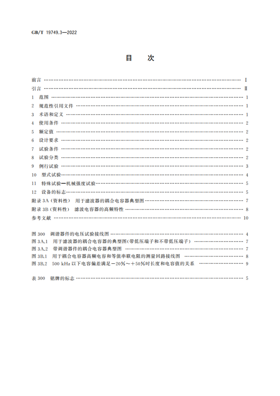 耦合电容器及电容分压器 第3部分：用于谐波滤波器的交流或直流耦合电容器 GBT 19749.3-2022.pdf_第2页