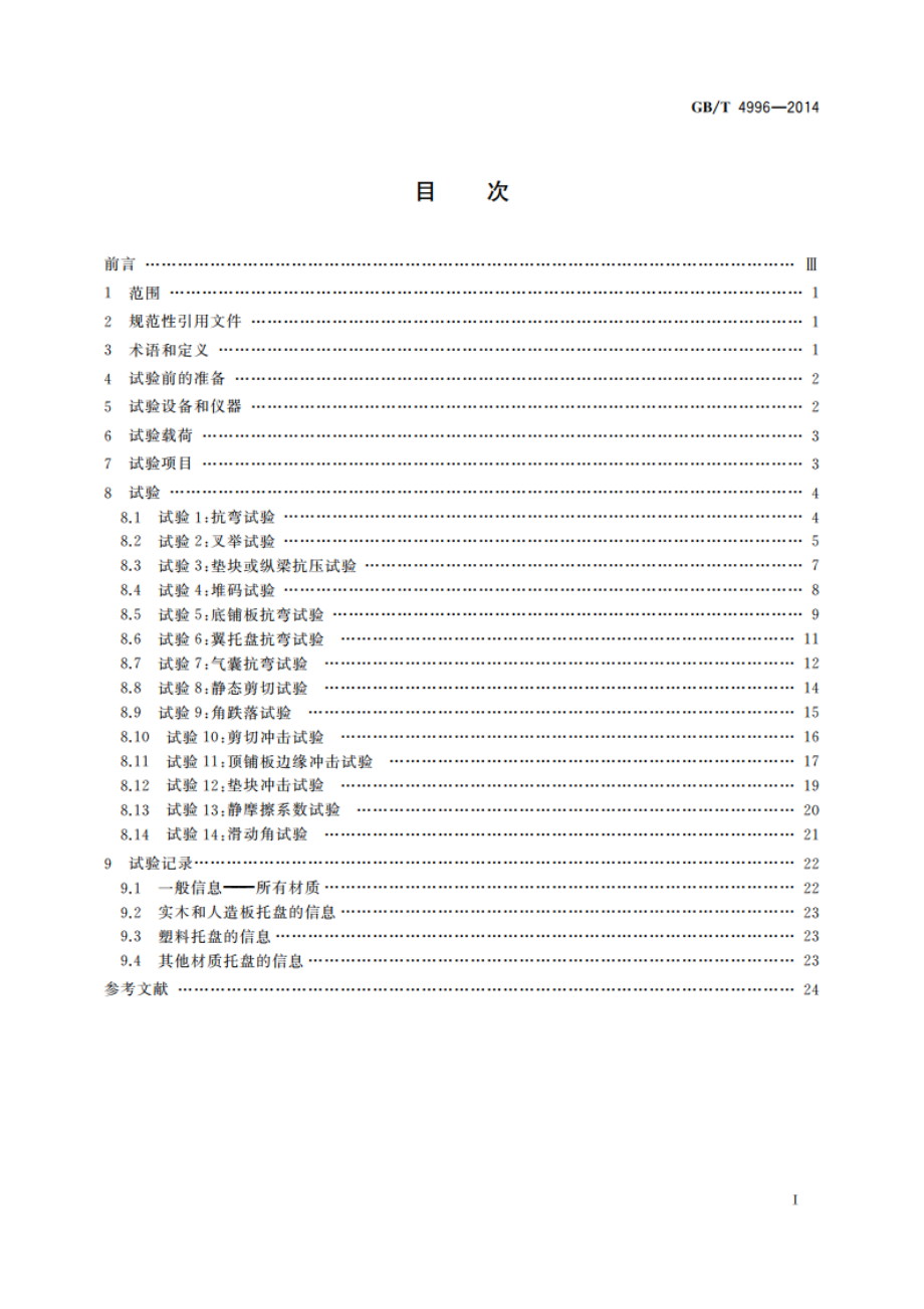 联运通用平托盘 试验方法 GBT 4996-2014.pdf_第2页