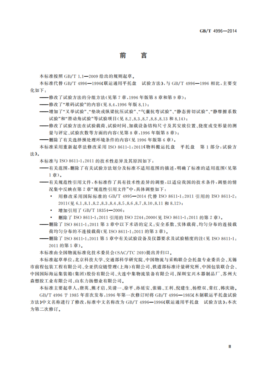 联运通用平托盘 试验方法 GBT 4996-2014.pdf_第3页