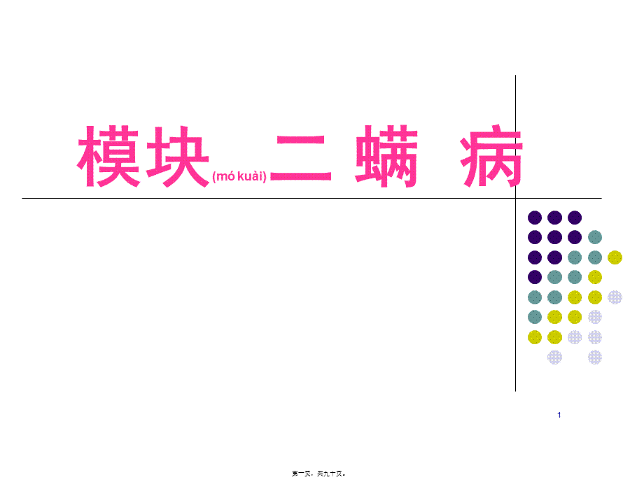 2022年医学专题—皮肤感染为主的疫病-模块二-螨病(1).ppt_第1页